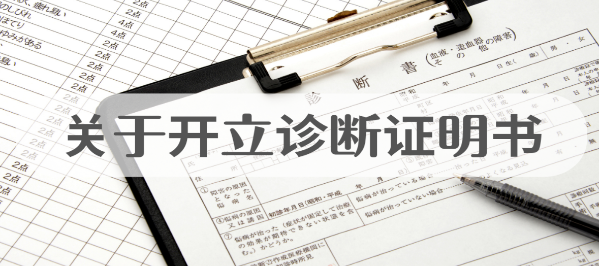 诊断证明书