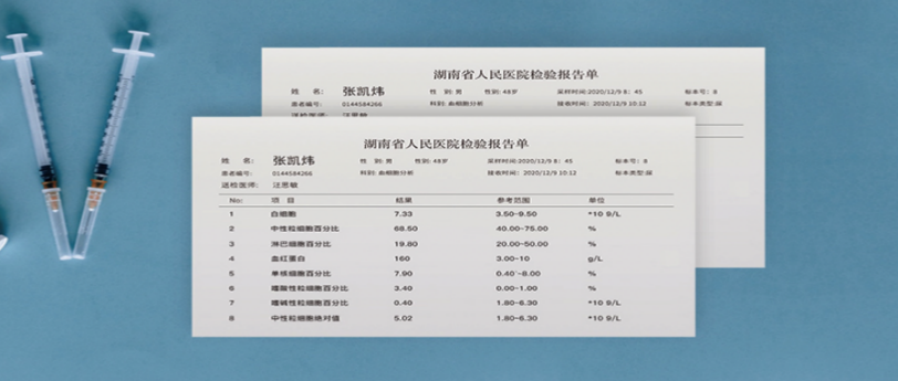 医院化验单