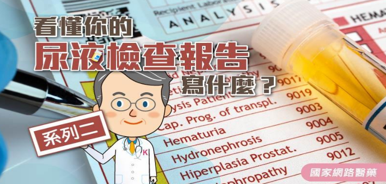 尿液檢查報告怎麼看