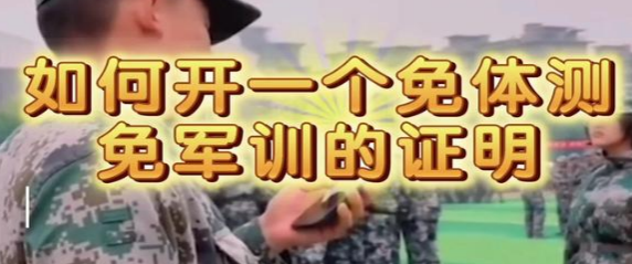 军训免训证明会不会去核实
